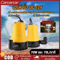 ราคา ปั้มน้ำdc12v ปั๊มจุ่ม ปั๊มน้ำแรงดันสูง ปั๊มน้ำ ไดโว่ ปั๊มแช่ DC 12V 70W น้ำแรง 70ล นาที ปั๊มน้ำ ปั้ม จุ่ม ปั้ม แช่ ปั๊ม ไดโว่ ปั๊มบาดาล (24147527055)