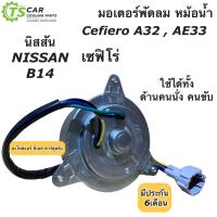 ราคา มอเตอร์พัดลม หม้อน้ำ เซฟิโร่ A32 A33 นิสสัน B14 บี14 Cefiro Hytec มอเตอร์ แผงแอร์ Nissan พัดลม เอ32 เอ33 (14591537436)
