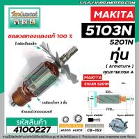 ราคา ทุ่นเลื่อยวงเดือน MAKITA มากิต้า รุ่น 5103N 5201N ทุ่นแบบเต็มแรง ทนทาน ทองแดงแท้ 100 410026 (6457198166)