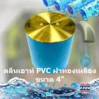ราคา คลีนเอ้าท์ Clean out PVC ฝาทองเหลือง ขนาด 4 นิ้ว (21351487907)