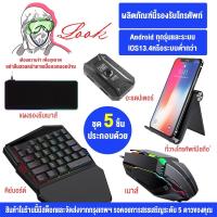 ราคา คียบอร์ดมือถือ คีย์บอร์ดมือเดียว เมาส์คีย์บอร์ด คีย์บอร์ดเกมมิ่ง ซื้อ 1 ส่ง 5 ไอดีเกมฟีฟาย เกมฟีฟาย Android IOS (21992413129)