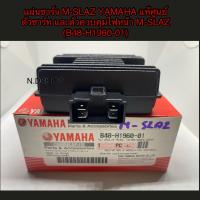 ราคา แผ่นชาร์จ M SLAZ YAMAHA แท้ศูนย์ ตัวชาร์ท และตัวควบคุมไฟหน้า M SLAZ B48 H1960 01 (5317694785)