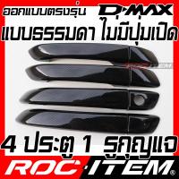 ราคา ROC ITEM ครอบ มือจับ ประตู เคฟลาร์ ISUZU NEW D max รุ่น S L Z ไม่มีปุ่มเปิดประตู ลาย คาร์บอน เคฟล่า ชุดแต่ง ครอบมือจับ ประตู อีซูซุ D max ของแต่ง Dmax Carbon Kevlar Handle cover (14771279467)