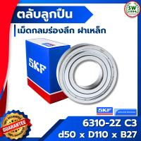ราคา 6310 2Z C3 SKF ตลับลูกปืนเม็ดกลมร่องลึก ฝาเหล็ก 6310 2Z C3 SKF (675812860)