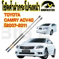 ราคา โช๊คค้ำฝากระโปรงหน้าTOYOTA CAMRY ACV40 2007 2011 ราคาต่อ 1 คู่ สินค้าตรงรุ่น ไม่ต้องดัดแปลง ไม่ต้องเจาะตัวถังรถยนต์ ติดตั้งง่ายสะดวกรวดเร็ว (18533131175)