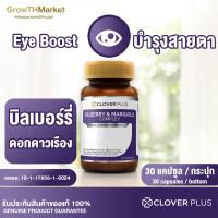 ราคา Clover Plus Bilberry Marigold อาหารเสริม สารสกัด จาก บิลเบอร์รี ดอกดาวเรือง เมล็ดองุ่น ซิงค์ วิตามินอี วิตามินเอ วิตามินบี2 รวม 1 ขวด 30 แคปซูล (9919951428)