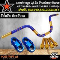 ราคา แฮนด์แต่ง แฮนด์ทรงสูง ขนาด 22 มิล สีทองไทเท พันลาย ปะกับแฮนด์มีเนียม น๊อตปะกับแฮนด์ ก้นหอยสูง 4 ตัว สำหรับ MSXPCXKSRZOOMER X (19524419124)