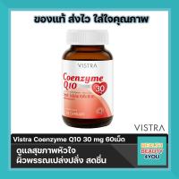ราคา Vistra Coenzyme Q10 30 mg ขนาด 60เม็ด ดูแลสุขภาพหัวใจ เเละระบบต่างๆในร่างกาย (21570779297)