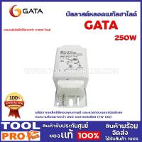 ราคา บัลลาสต์หลอดเมทัลฮาไลด์ GATA 250W ผลิตจากเหล็กซิลิคอนคุณภาพดี และลวดทองแดงชนิดพิเศษ ทนความร้อนมากกว่า 200 องศาเซลเซียส TW 130 (12452597294)
