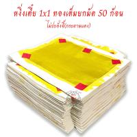 ราคา กระดาษเงินกระดาษทอง หงิ่งเตี๋ย ทองเต็ม 1x1 ไม่ปะอั่งจี๊ ยกมัด 50 ก้อน ไหว้พระ ไหว้เจ้า เชงเม้ง ตรุษจีน สารทจีน (14584732099)