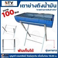 ราคา เตาปิ้งย่าง เตาย่างถังน้ำมัน พับเก็บได้ มีให้เลือกหลายขนาด 30ลิตร ขาสั้น 30ลิตร ขายาว 60ลิตร 100ลิตร เตา สินค้าพร้อมส่ง (22201038300)