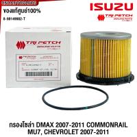 ราคา ISUZU กรองดีเซล กรองโซล่า D MAX Commonrail คอมมอนเรล ปี ปี 2007 2008 2009 2010 2011 กรองกระดาษ ใส้กรองน้ำมันเชื้อเพลิง ตรีเพชร อีซูซุ (10519846406)
