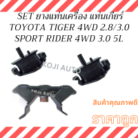 ราคา SET ยางแท่นเครื่อง ยางแท่นเกียร์ TOYOTA TIGER 2 83 0 4WD โตโยต้า ไทเกอร์ เครื่อง 3L1KZ SPORT RIDER 4WD สปอร์ตไรเดอร์ ปี 98 2001 (23159169417)