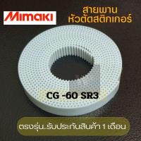 ราคา สายพานเครื่องตัดสติกเกอร์ Mimaki มิมากิ CG 60 SR3ตรงรุ่น มีรับประกันสินค้า1เดือน (17521382606)