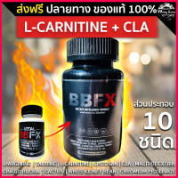 ราคา BBFX L Carnitine CLA เผาผลาญไขมัน สูตรใหม่ ไม่มีคาเฟอีน ส่งฟรี มีเก็บเงินปลายทาง ขนาด 30 แคปซูล ของแท้ 100 (15054038671)