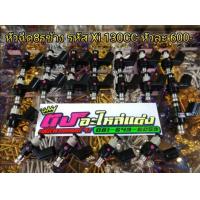 ราคา หัวฉีด แท้ 8 รูข้าง โรมัน รหัสXi 130cc ใส่Pcx Wave110i 125i Msx Dream Click ตอเล็ก หัวละ650บาท (4986222914)