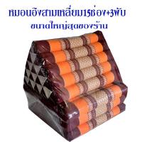 ราคา หมอนสามเหลี่ยม15 ช่องติดเบาะ3 พับขนาดกว้าง56xยาว181xสูง35ซม หนา7 8ซม (10721718142)