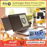 ราคา 15 6 16 9 สีดำ TEEBANGJOR Black Privacy Filter Screen Protector for Laptop Notebook 15 6 inch widescreen 16 9 34 5 x 19 5 cm ที่บังจอ แผ่นจอกรองแสง กันการแอบมอง จากด้านข้าง (165835843)
