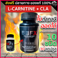 ราคา BBFX L Carnitine สูตรใหม่ มีส่วนผสม CLA ช่วยเผาลาญไขมัน ไม่มีคาเฟอีน ส่งฟรี มีเก็บเงินปลายทาง ขนาด 30 แคปซูล ของแท้ 100 (17627158417)