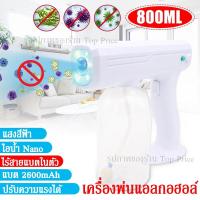 ราคา ส่งด่วน เครื่องพ่นฆ่าเชื้อแบบนาโน ปืนพ่นแอลกอฮอลล์ เครื่องพ่นทำความสะอาดฆ่าเชื้อโรค ไร้สาย เครื่องพ่นแอลกอฮอลล์ เครื่องฆ่าเชื้อ (8789621120)