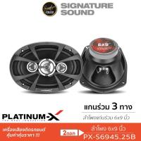ราคา SignatureSound ลำโพงแกนร่วม 3ทาง 6X9นิ้ว PLATINUM X ชุดเครื่องเสียงรถยนต์ ลำโพงติดรถยนต์ ดอกลำโพง PX S6945 25B ลำโพงรถยนต์ ลำโพง 1คู่ (21528022518)