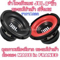 ราคา ลำโพงjbl แท้ ขนาด8 ดอกลำโพง8นิ้ว ลําโพงซับวูฟเฟอร์ ลำโพงซัพเบส ลำโพงซัพบ้าน ลำโพงซับเบส ลำโพงซับรถยนต์ ลำโพงซัพรถยนต์ ลำโพง8นิ้ว (5008098375)