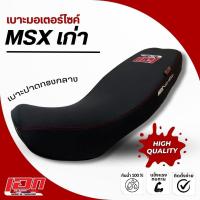ราคา MSX เก่า เบาะปาด เอกสาคร เบาะมอเตอร์ไซค์ ผลิตจากผ้าเรดเดอร์ ด้ายแดง (7168180649)