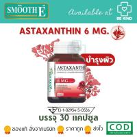ราคา Smooth Life Astaxanthin 30 เม็ด อาหารเสริมบำรุงผิว แอสตาแซนทิน 6 มก บาย สมูทไลฟ์ (19773481806)