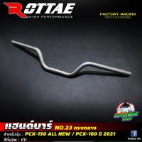 ราคา แฮนด์ ROTTAE ทรงกลาง สำหรับรถรุ่น PCX 150 ปี 2018 2020 PCX 160 ปี 2021 ทรงสวย ไม่ติดชุดสี (10499214546)