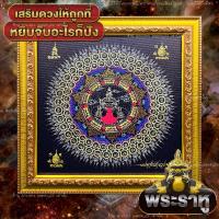 ราคา พระราหู ผ้ายันต์ราหูอมจันทร์ ยันต์มหารวยพร้อมกรอบรูปมงคลตั้งบูชา แก้ปีชงเสริมดวงชะตา ผ่านพิธีมงคลแล้ว (16746365823)