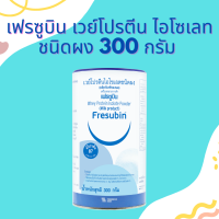 ราคา Fresubin Whey Protein Isolate เฟรซูบิน เวย์โปรตีน ไอโซเลต กระป๋อง 300 กรัม Exp เดือน 5 ปี 2025 (4000088507)