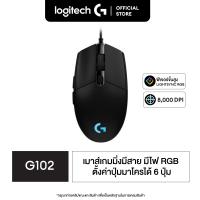 ราคา Logitech G102 LIGHTSYNC Gaming Mouse 8000 DPI เมาส์เกมมิ่ง ปุ่มมาโคร 6 ปุ่ม ตั้งค่าความเร็วได้ 5 ระดับ พร้อมไฟ RGB (1903844787)