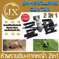 ราคา หัวพรวนดินถากหญ้า 2 in 1 สำหรับสวมเครื่องตัดหญ้า ปลอก 28mm ฟันเฟือง 9ฟัน ยี่ห่อ JX (21042374202)