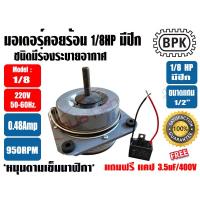 ราคา มอเตอร์พัดลม คอยล์ร้อน ชนิดมีปีก 1 8HP รุ่นทึบ ไม่มีช่องระบายอากาศ ยี่ห้อ TC JUNIOR แถมฟรีแคป 3 5uF และ ยี่ห้อ BPK แถมฟรีแคป 3 5uF (8048153509)