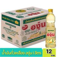 ราคา น้ำมันถั่วเหลือง ตราองุ่น 1 ลิตร ยกลัง 12 ขวด (23936482983)