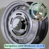 ราคา ฝาครอบดุมล้อกระทะ ขอบ12 13 14 15 16 17 นิ้ว ฝาครอบวินเทจ สวยงาม ไม่เหมือนใคร พลาสติก ABS สีชุบพรีเมี่ยมเเวววาว ราคาต่อชิ้น สินค้ามีพร้อมส่ง (19172942493)