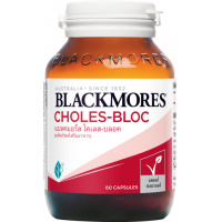 ราคา Blackmores Choles Bloc แบล็คมอร์ โคเลส บลอค ผลิตภัณฑ์เสริมอาหารลดไขมัน 60 แคปซูล (8865366442)