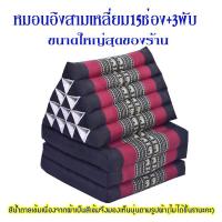 ราคา หมอนสามเหลี่ยม15 ช่องติดเบาะ3 พับขนาดกว้าง56xยาว181xสูง35ซม หนา7 8ซม (22421433072)