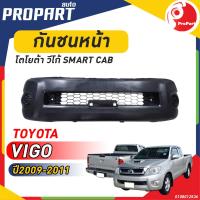 ราคา กันชนหน้า VIGO SMART CAB ปี 2009 2011 โตโยต้า วีโก้ สมาร์ท แคป (19580924464)