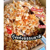 ราคา พร้อมส่ง กุ้งแห้งธรรมชาติ กุ้งแห้งทะเล กุ้งแห้ง กุ้งแห้งไซส์ใหญ่ กุ้งฝอย กุ้งออร์แกนิค (17533621783)