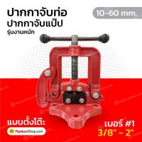 ราคา ปากกาจับท่อ ปากกาจับแป๊ป เบอร์ 1 ขนาด 3 8 2 หรือ 10 60 mm รุ่นงานหนัก Pipe Vice (7235526184)