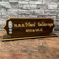 ราคา ป้ายชื่อตั้งโต๊ะ พร้อมแกะสลัก ชื่อ ตำแหน่ง โลโก้ ฟรี ขนาดมาตรฐาน งานไม้สัก (11626720913)