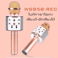 ราคา wster ไมค์บลูทูธ คาราโอเกะ อัดเพลงได้ เสียงดี รุ่น WS858 REC (161501089)