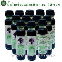 ราคา น้ำมันเขียวแม่มะลิ น้ำมันเขียวแท้ ขวดละ 24 cc ของแท้ ต้องมี QR Code (20333058249)