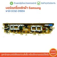 ราคา บอร์ดเครื่องซักผ้า Samsung 1 วาล์ว พาร์ท DC92 01681A อะไหล่แท้ของถอดแกะจากเครื่องหยอดเหรียญ มือสอง (23418597047)