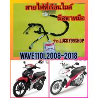 ราคา สายไฟที่เรือนไมล์ เวฟ110i ตัวเก่า ปี 2008 2018 รุ่นมีสตาร์ทมือ แท้เบิกศูนย์HONDA ส่งฟรี 37224 K58 T91 (8442662151)