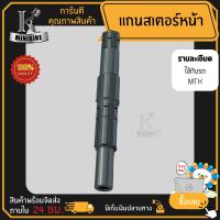 ราคา แกนสเตอร์หน้า Honda MTX MTX125 ฮอนด้า เอ็มทีเอ็กซ์125 เอ็มทีเอ็กซ์ แกนราวสเตอร์หน้า (3691970993)