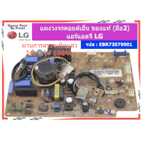 ราคา รหัส EBR73079901 แผงวงจรคอยล์เย็น แอร์แอลจี LG ของแท้ มือ2 (24546198964)
