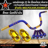 ราคา แฮนด์แต่ง แฮนด์ทรงสูง ขนาด 22 มิล สีทองไทเท พันลาย ปะกับแฮนด์มีเนียม น๊อตปะกับแฮนด์ ก้นหอยสูง 4 ตัว สำหรับ MSXPCXKSRZOOMER X (19524419125)