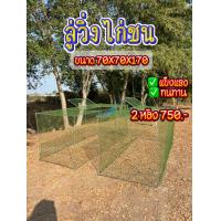 ราคา ลู่วิ่งไก่ชนเหล็กเส้น ขนาด 70X70X170 (22143588102)